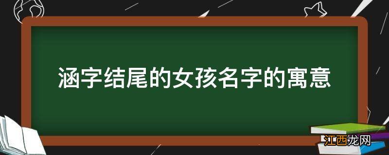 涵字结尾的女孩名字的寓意