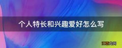 个人特长和兴趣爱好怎么写