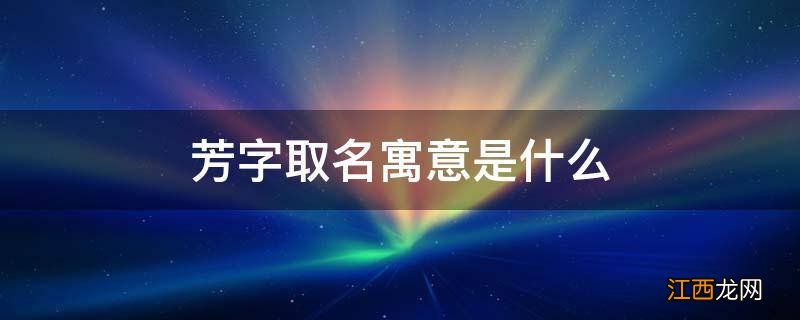 芳字取名寓意是什么