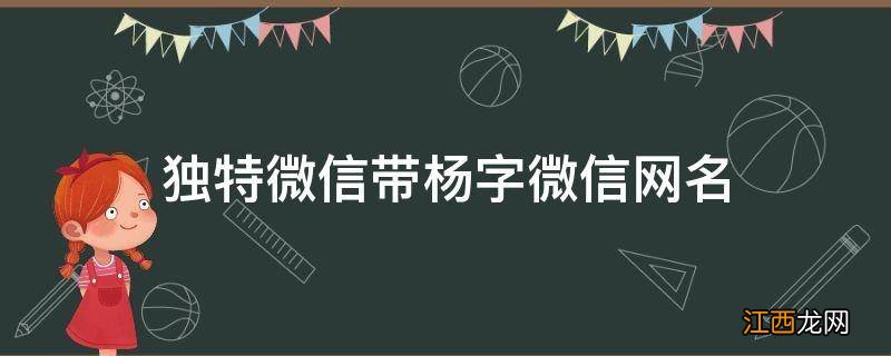 独特微信带杨字微信网名