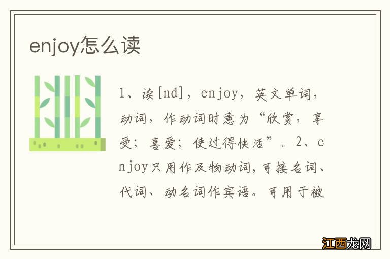 enjoy怎么读