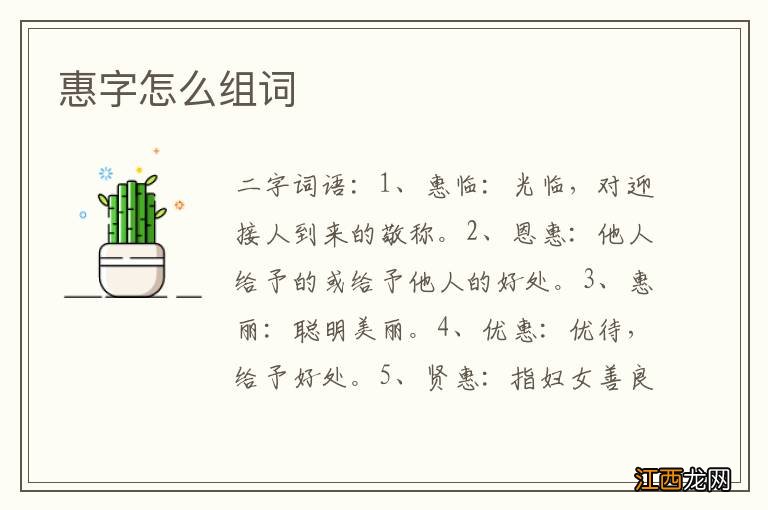 惠字怎么组词