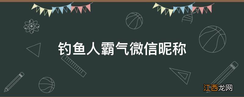 钓鱼人霸气微信昵称