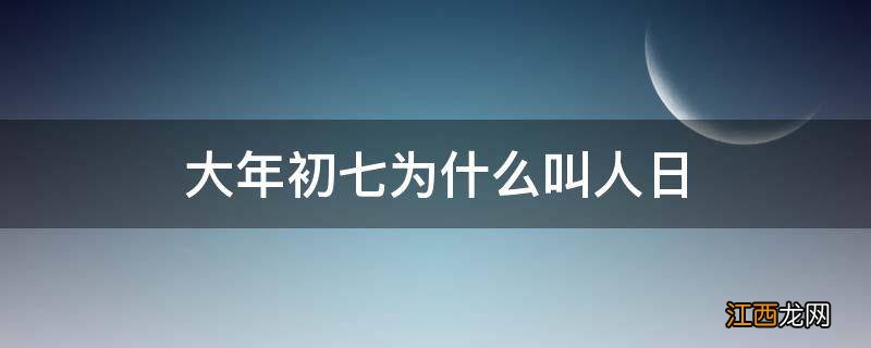 大年初七为什么叫人日