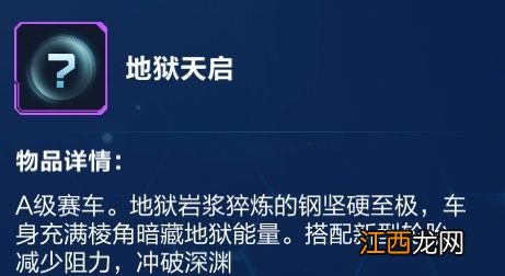 QQ飞车手游地狱天启什么时候出？地狱天启上线时间分享[视频][多图]