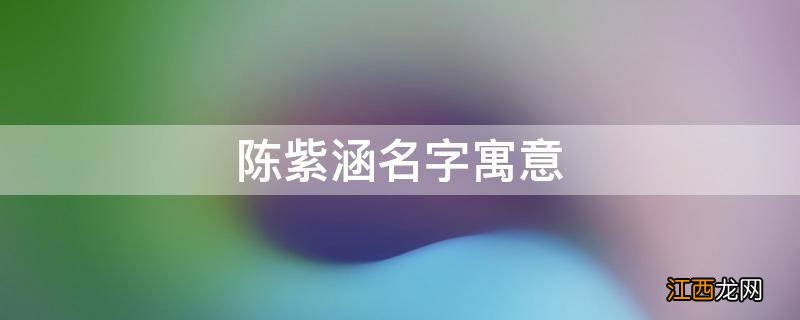 陈紫涵名字寓意