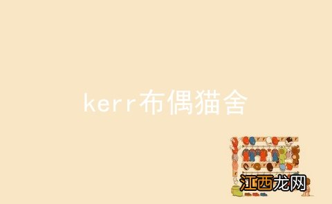 kerr布偶猫舍