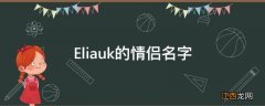 Eliauk的情侣名字