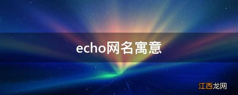 echo网名寓意