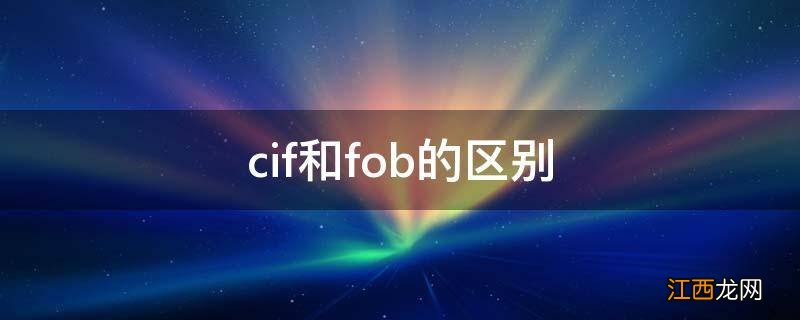 cif和fob的区别