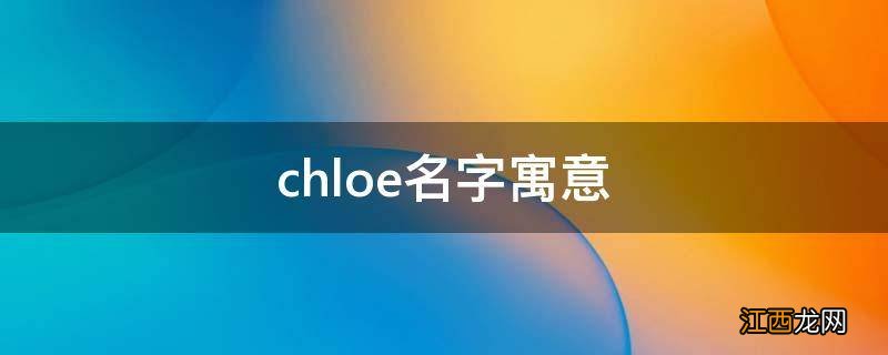 chloe名字寓意
