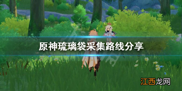 【攻略】《原神》琉璃袋在哪采集?琉璃袋采集路线分享