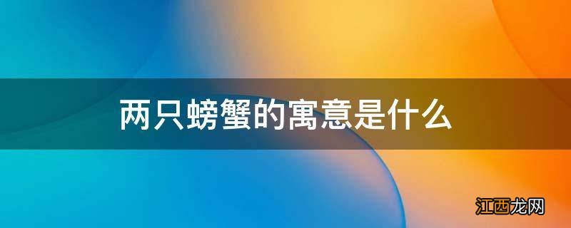 两只螃蟹的寓意是什么