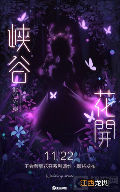 王者荣耀花开系列婚纱上线预告 王者荣耀婚纱什么时候出