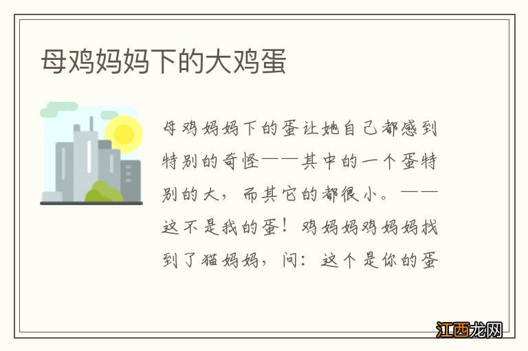 母鸡妈妈下的大鸡蛋