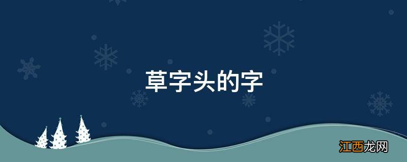 草字头的字