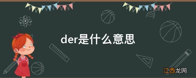 der是什么意思