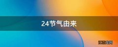 24节气由来