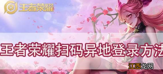 具体介绍 王者荣耀怎么扫码登录别人的号