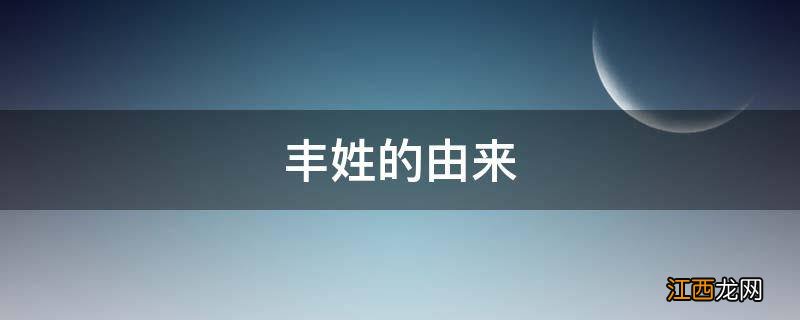 丰姓的由来