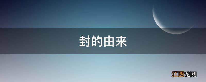 封的由来