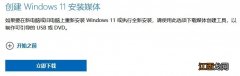 MediaCreationToolW11怎么制作Win11启动u盘？