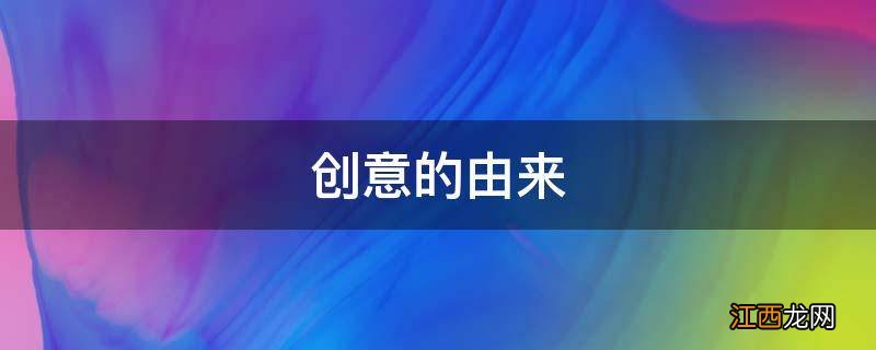 创意的由来