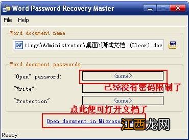 破解word文档密码的方法