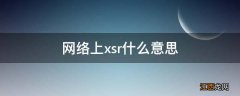 网络上xsr什么意思