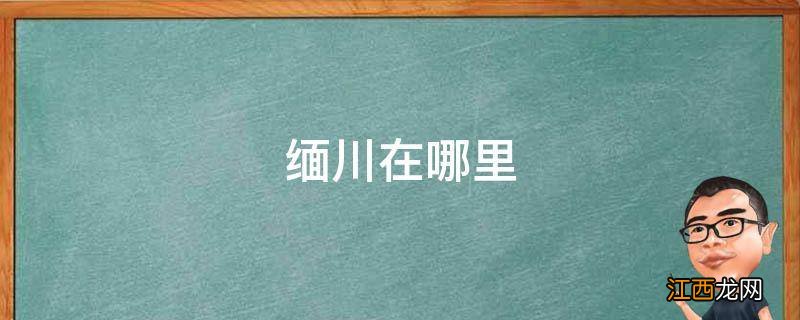 缅川在哪里