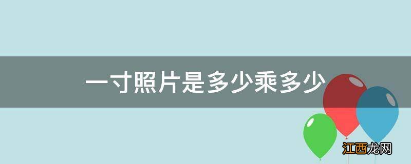 一寸照片是多少乘多少