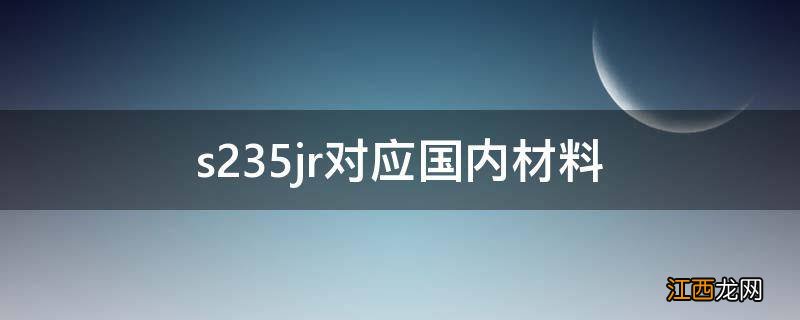 s235jr对应国内材料