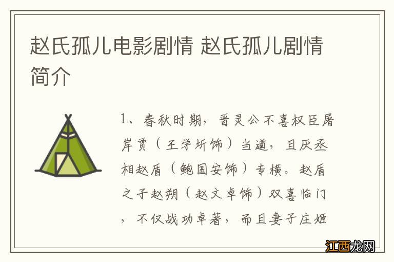 赵氏孤儿电影剧情 赵氏孤儿剧情简介