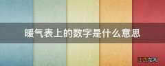 暖气表上的数字是什么意思