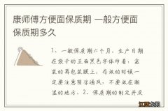 康师傅方便面保质期 一般方便面保质期多久