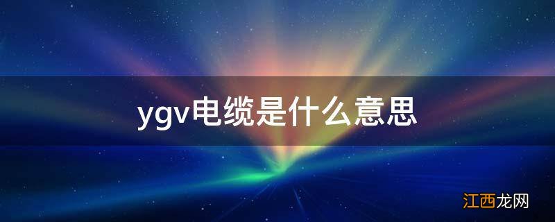 ygv电缆是什么意思