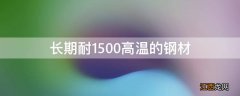 长期耐1500高温的钢材