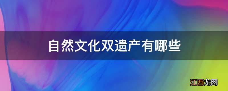 自然文化双遗产有哪些