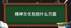 精神文化包括什么方面