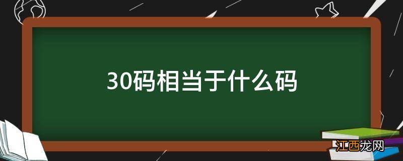 30码相当于什么码