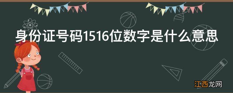 身份证号码1516位数字是什么意思