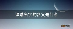 泽瑞名字的含义是什么