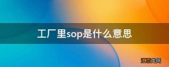 工厂里sop是什么意思