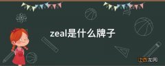 zeal是什么牌子