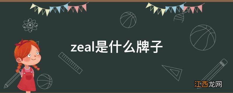 zeal是什么牌子