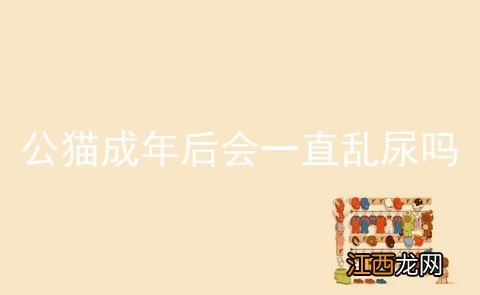 公猫成年后会一直乱尿吗