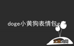 doge小黄狗表情包gif