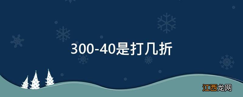 300-40是打几折