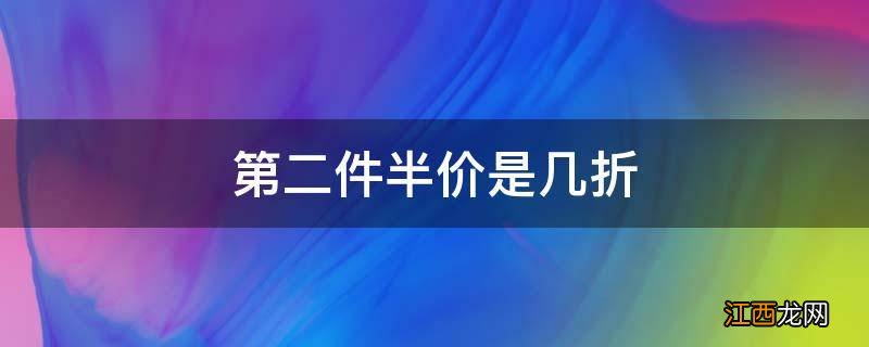 第二件半价是几折
