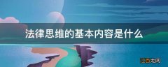 法律思维的基本内容是什么